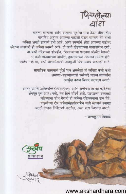Pichalelya Vata ( पिचलेल्या वाटा )
