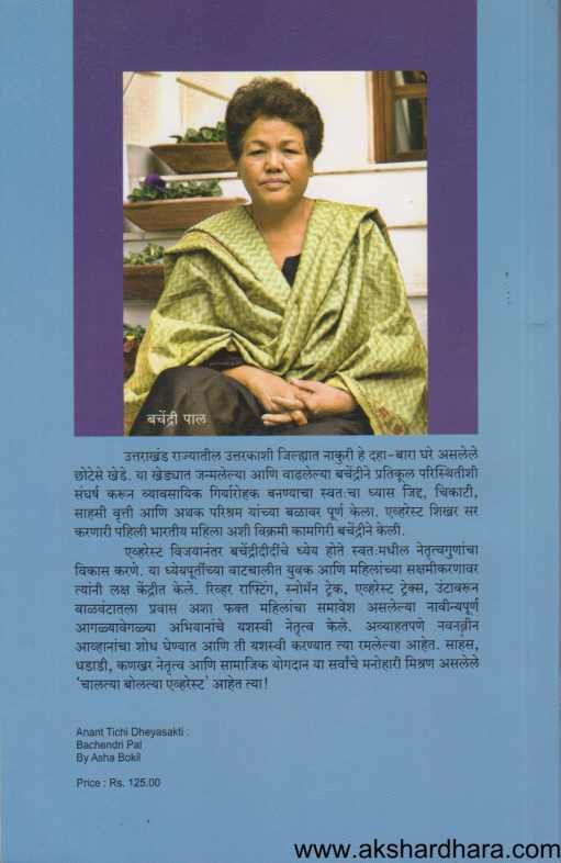 Bachendri Pal ( बचेंद्री पाल )