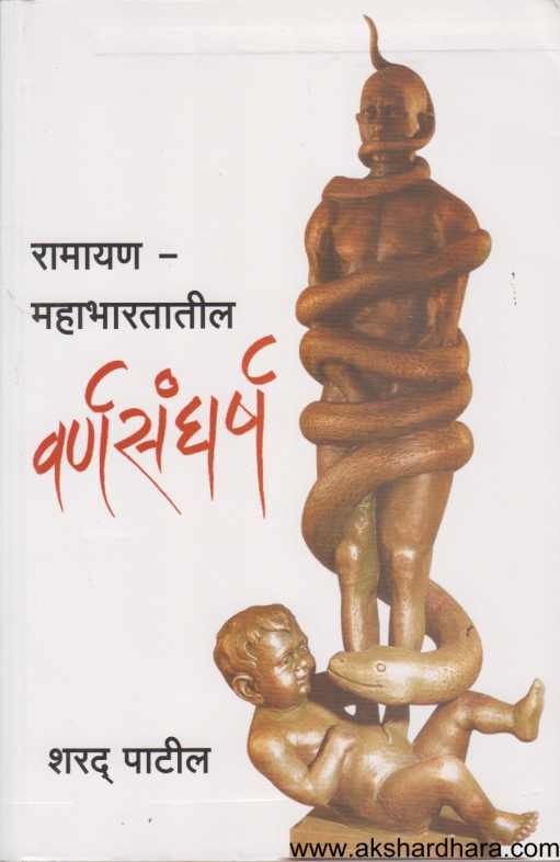 Ramayan Mahabharatatil Varnasangharsha ( रामायण महाभारतातील वर्णसंघर्ष )