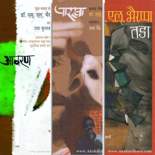 Bhairappaa combo Of 3 Books(भैरप्पा ३ पुस्तकांचा संच)