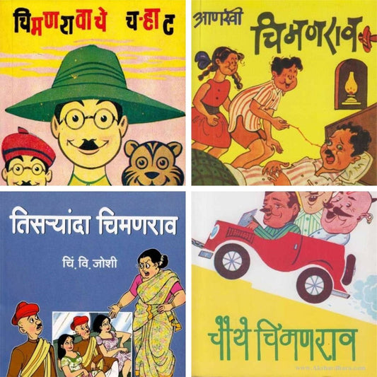Chi Vi Joshi Combo Of 4 Books(चि. वि. जोशी ४ पुस्तकांचा संच )