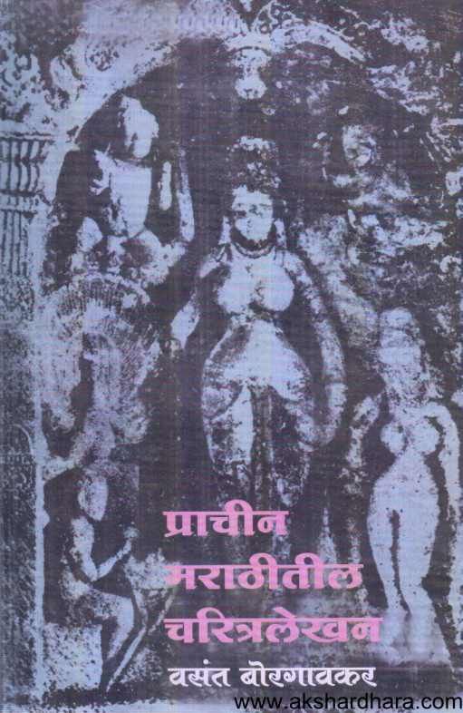 Prachin Marathitil Charitralekhan ( प्राचीन मराठीतील चरित्रलेखन )