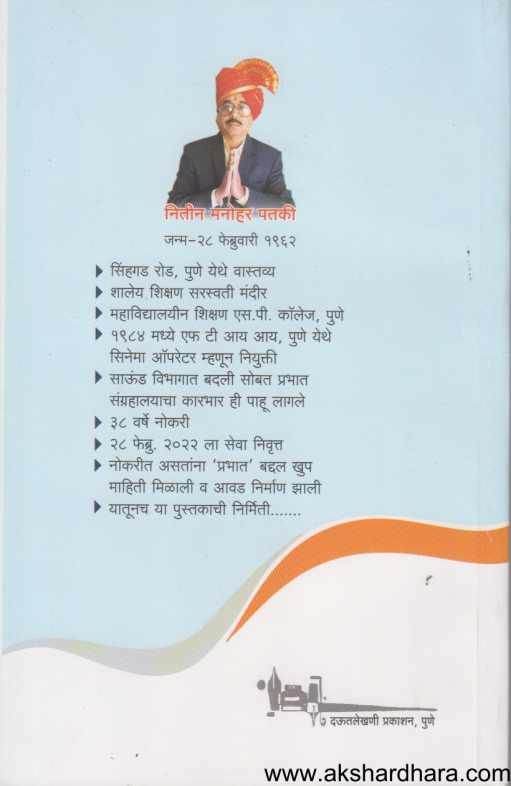 Kisse Prabhatachya Chitrapatanche ( किस्से प्रभातच्या चित्रपटांचे  )
