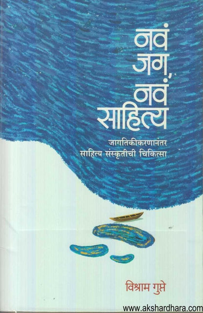 Nav Jag Nav Sahitya ( नव जग नव साहित्य )