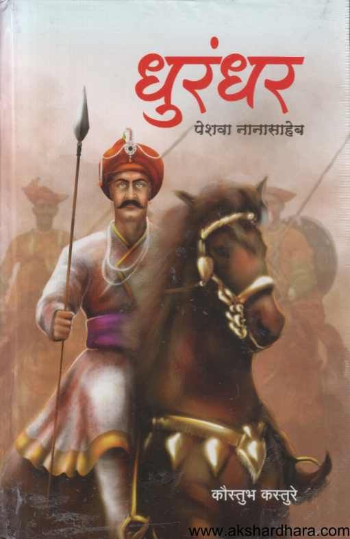 Dhurandar peshava nanasaheb (धुरंधर पेशवा नानासाहेब)
