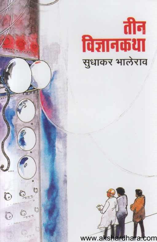 Teen Vidnyankatha ( तीन विज्ञानकथा )