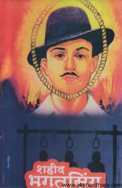 Shahid Bhagatsinh ( शहीद भगतसिंह  )