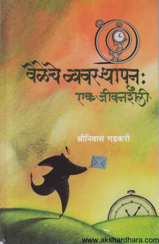 Veleche Vyavasthapan Ek Jivanshaili ( वेळेचे व्यवस्थापन एक जीवनशैली )