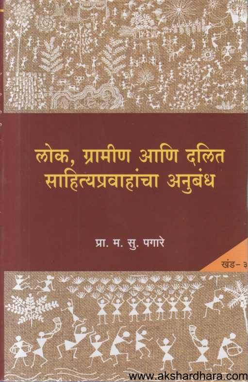 Lok Gramin Ani Dalit Sahityapravaahancha Anubandha 3 ( लोक ग्रामीण आणि दलित साहित्यप्रवाहांचा अनुबंध 3 )