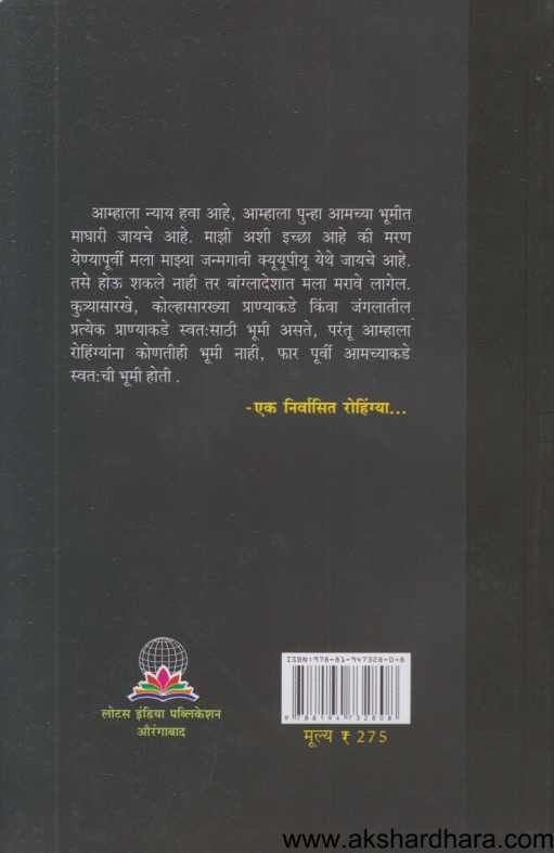 Bhumichya Shodhat Rohingya Muslim ( भूमीच्या शोधात रोहिंग्या मुस्लिम )
