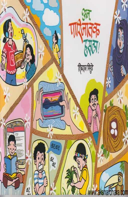 An Parijatak Hasala (अन पारिजातक हसला)