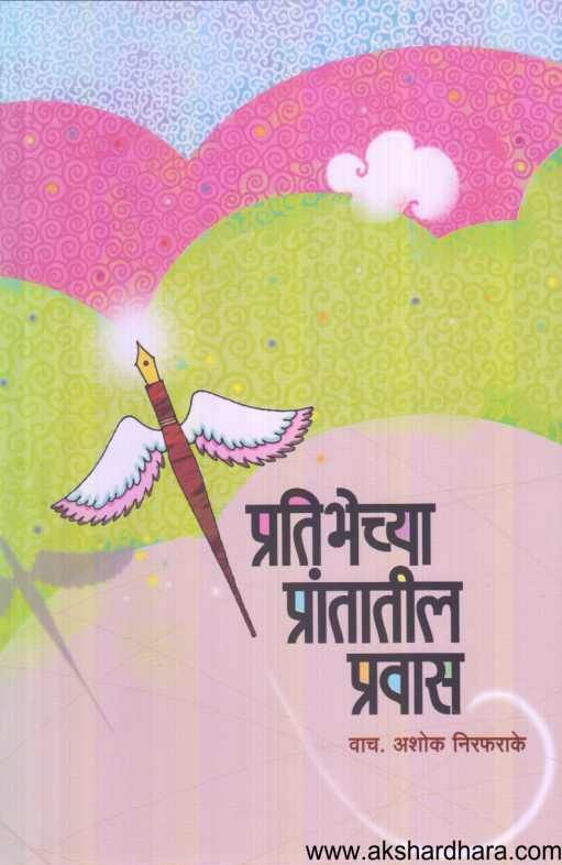 Pratibhechya Prantatil Pravas ( प्रतिभेच्या प्रांतातील प्रवास )