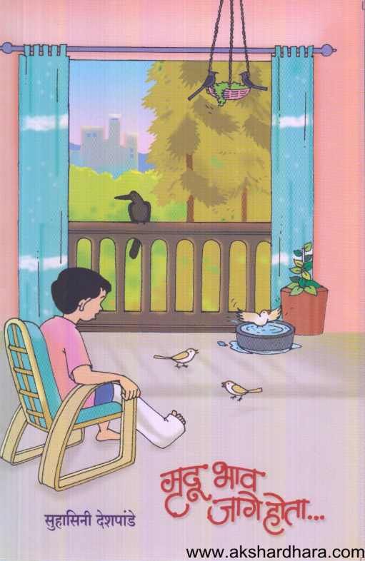 Mrudu Bhav Jage Hota ( मृदू भाव जागे होता )