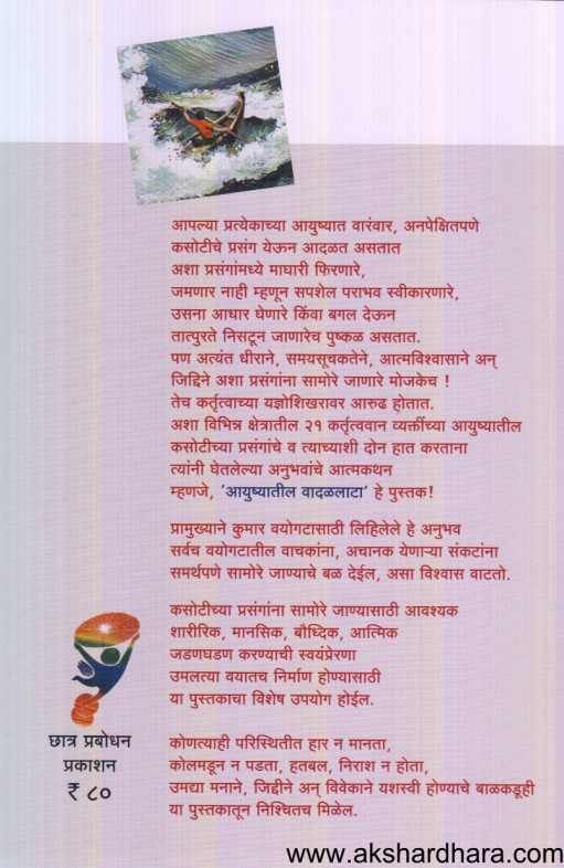 Ayushyatil Vadalvat ( आयुष्यातील वादळवाट )