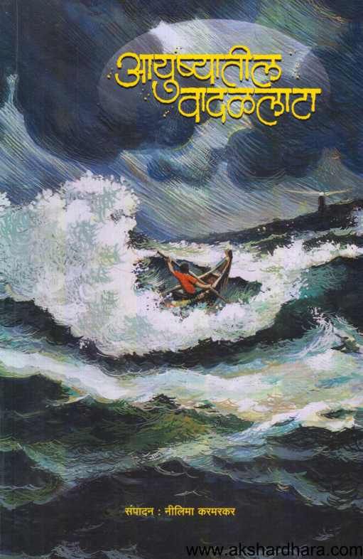 Ayushyatil Vadalvat ( आयुष्यातील वादळवाट )