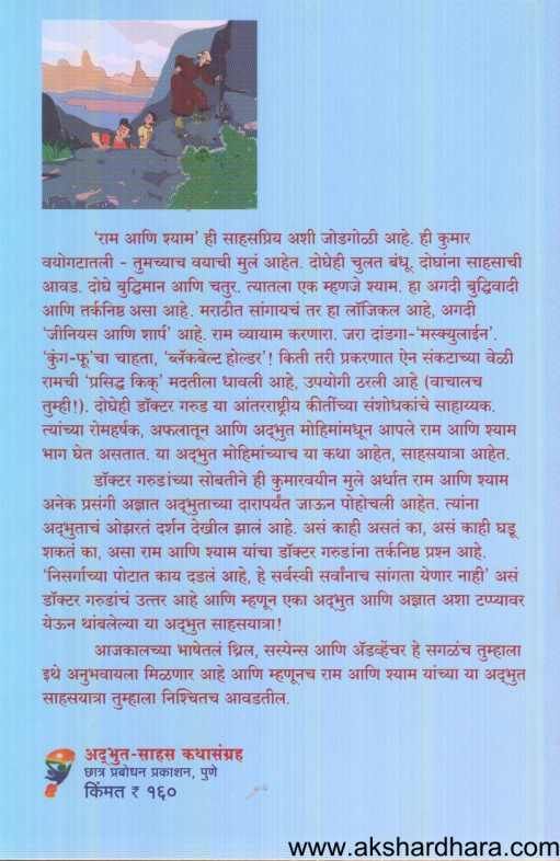 Ram Ani Shyamachya Adabhut Sahasyatra ( राम आणि श्यामच्या साहसयात्रा )