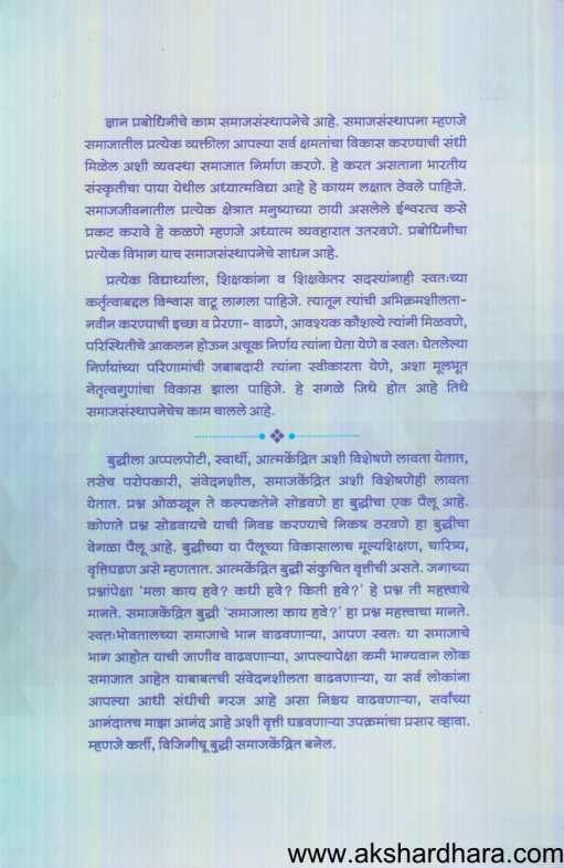 Rashtraghadanisathi Manushyaghadan ( राष्ट्रघडणीसाठी मनुष्यघडण )