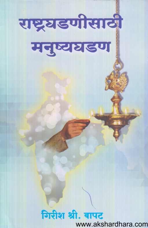 Rashtraghadanisathi Manushyaghadan ( राष्ट्रघडणीसाठी मनुष्यघडण )