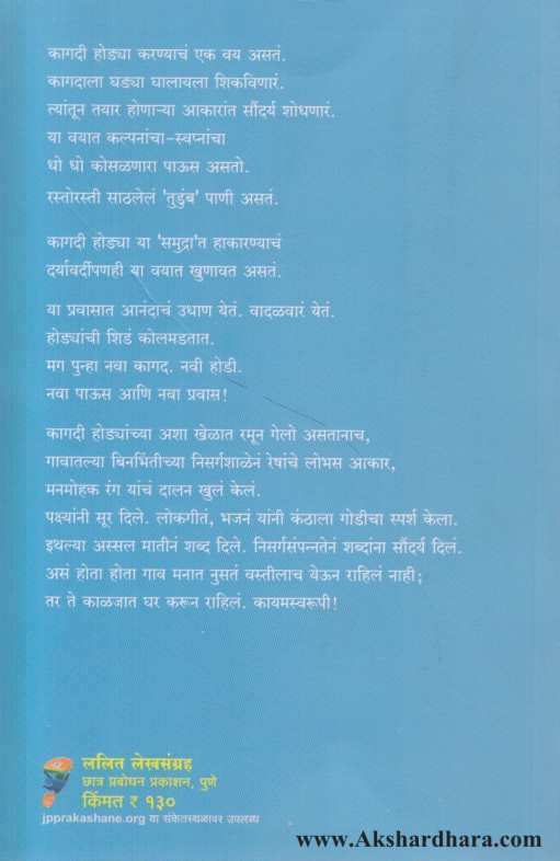 Kagadi Hodya ( कागदी होड्या )