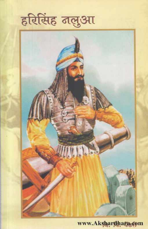 Harsinha Nalua ( हरसिंह नलुआ )