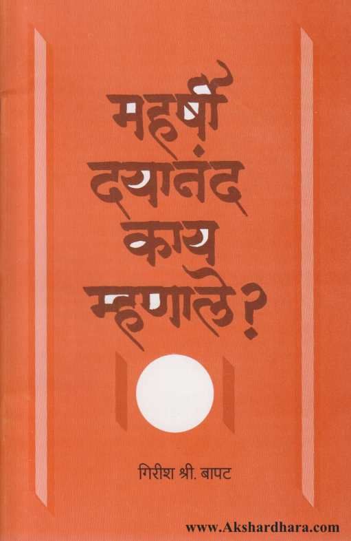 Maharshi Dayanand Kay Mhanale ( महर्षी दयानंद काय म्हणाले )
