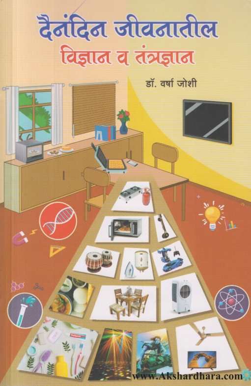 Dainandin Jivanatil Vidnyan Va Tantradnyan ( दैनंदिन जीवनातील विज्ञान व तंत्रज्ञान )