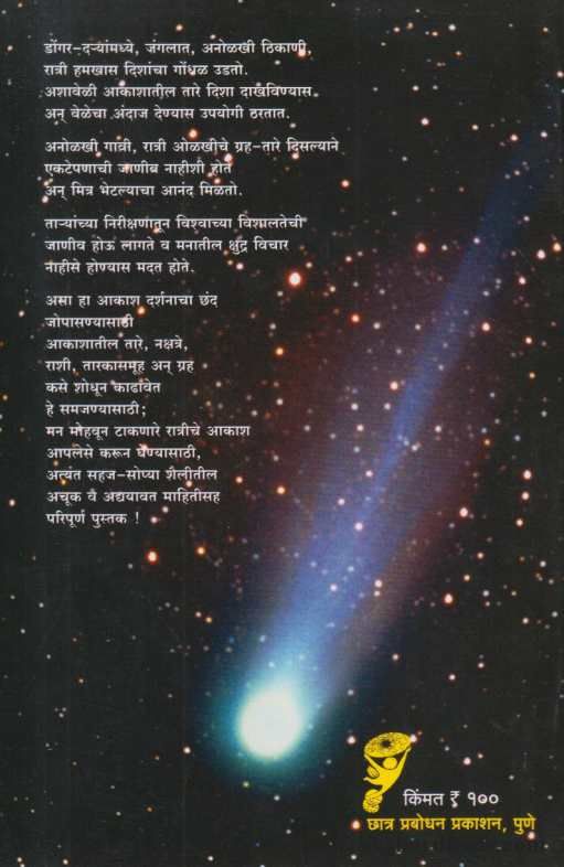 Chand Akashdarshanacha (  छंद आकाशदर्शनाचा )