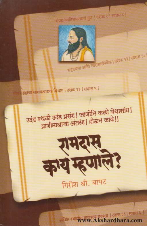 Ramdas Kay Mhanale ( रामदास काय म्हणाले )