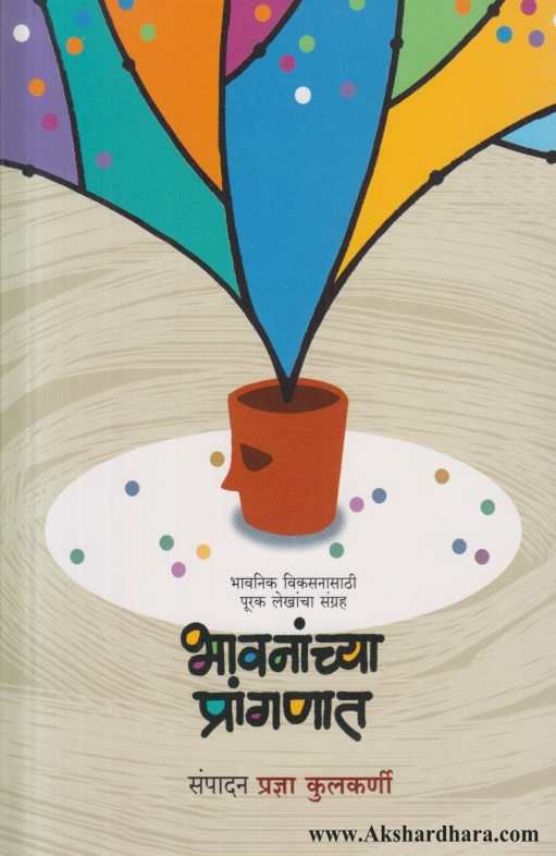 Bhavananchya Pranganat ( भावनांच्या प्रांगणात )