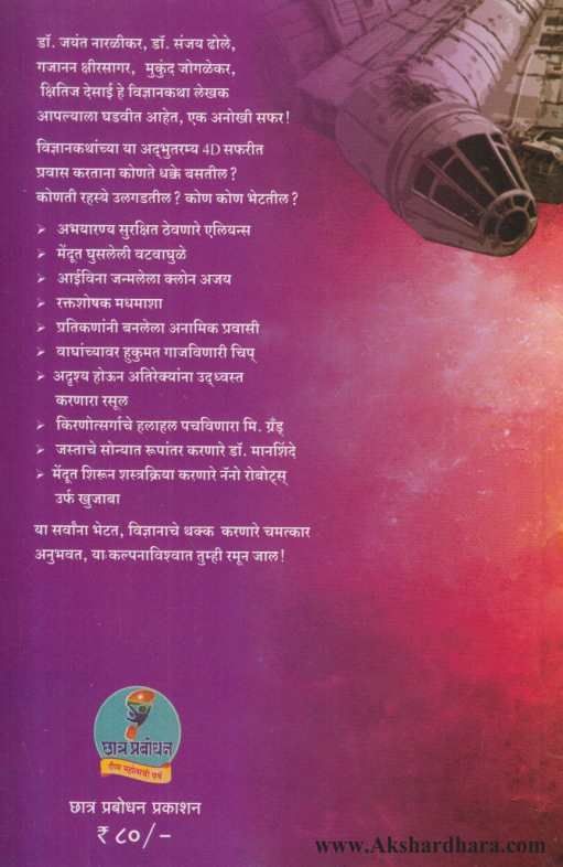 Saphar Vidnyankathanchi ( सफर विज्ञानकथांची )
