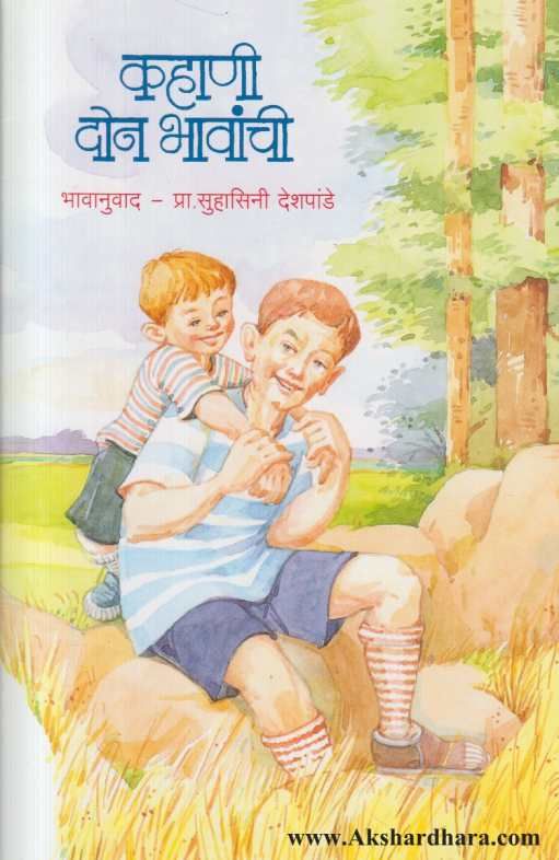 Kahani Don Bhavanchi ( कहाणी दोन भावांची )