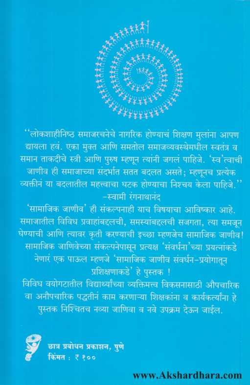 Samajik Janiv Sanvardhan Prayogatun Prashikshanakade ( सामाजिक जाणीव संवर्धन प्रयोगातून प्रशिक्षणाकडे )