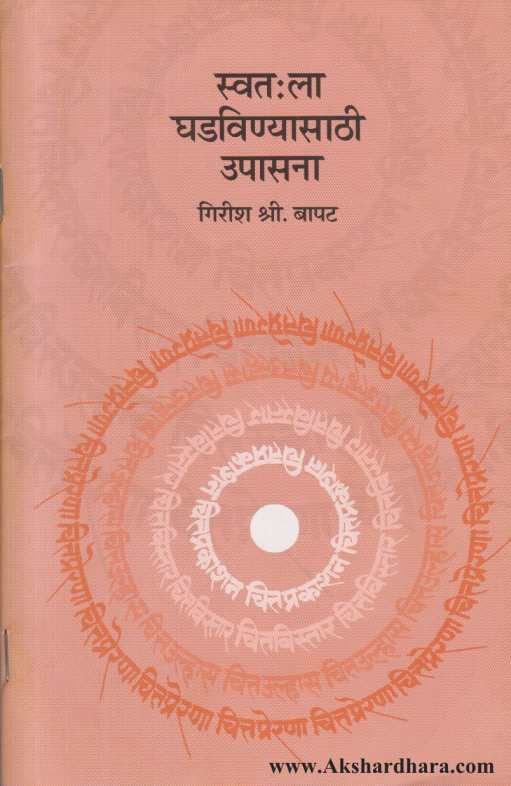 Swatahala Ghadavinyasathi Upasana ( स्वत:ला घडविण्यासाठी उपासना )