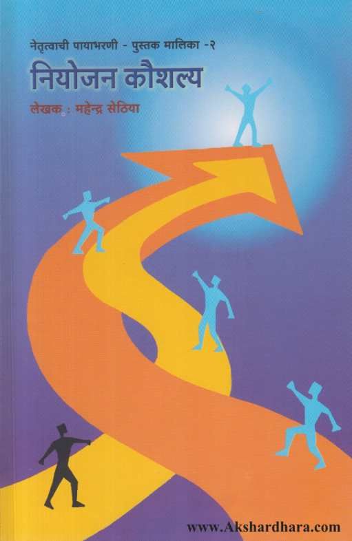 Niyojan Koushalya ( नियोजन कौशल्य )