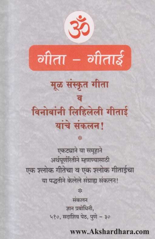 Geeta Geetai ( गीता गीताई )