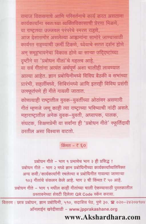 Prabodhan Geete 1 ( प्रबोधन गीते १ )