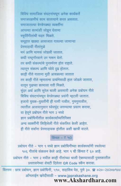 Prabodhan Geete 2 ( प्रबोधन गीते २ )