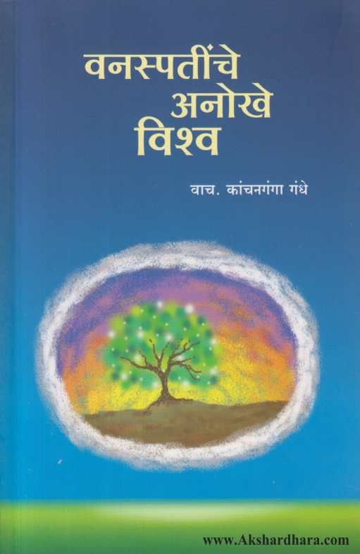 Vanaspatinche Anokhe Vishwa ( वनस्पतींचे अनोखे विश्व )
