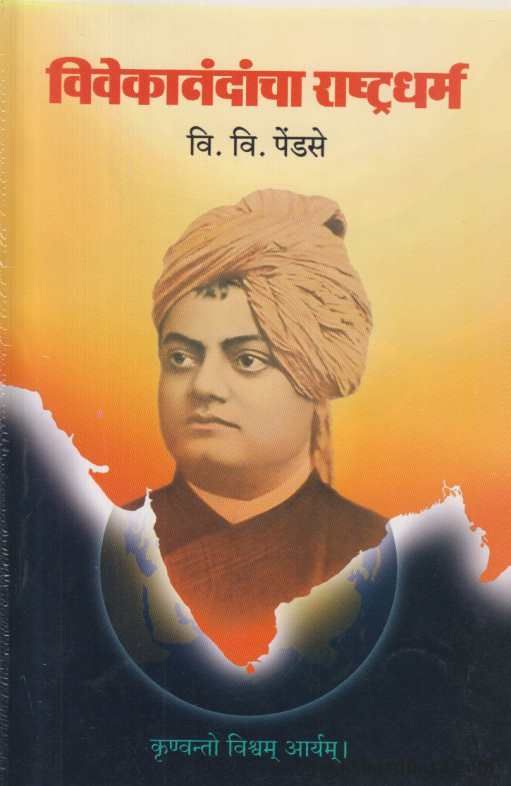 Vivekanandancha Rashtradharma ( विवेकानंदांचा राष्ट्रधर्म )