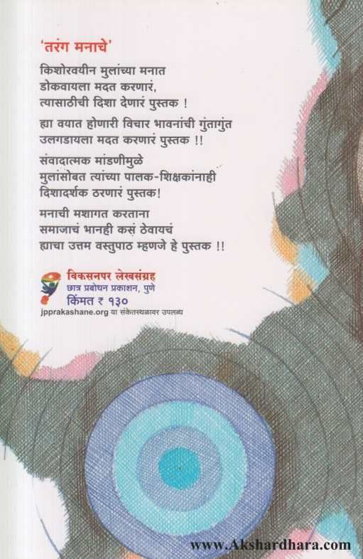 Tarang Manache ( तरंग मनाचे )