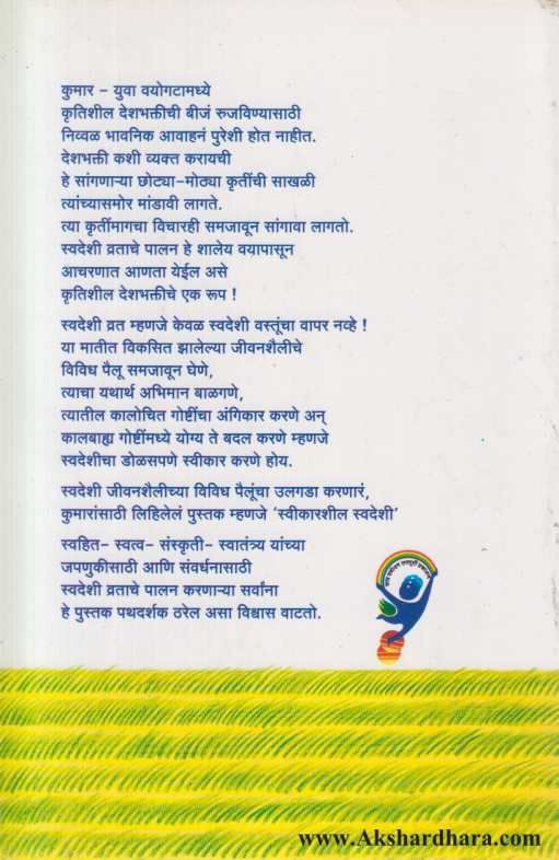 Swikarshil Swadeshi ( स्वीकारशील स्वदेशी )