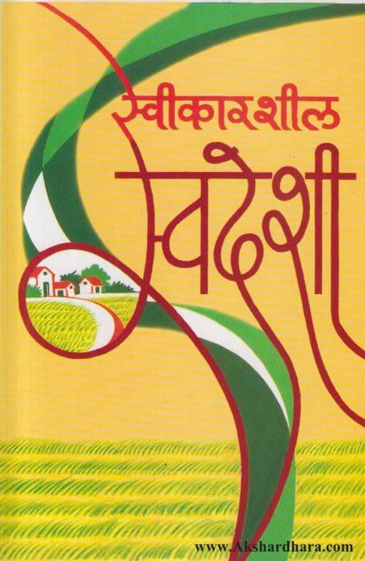 Swikarshil Swadeshi ( स्वीकारशील स्वदेशी )