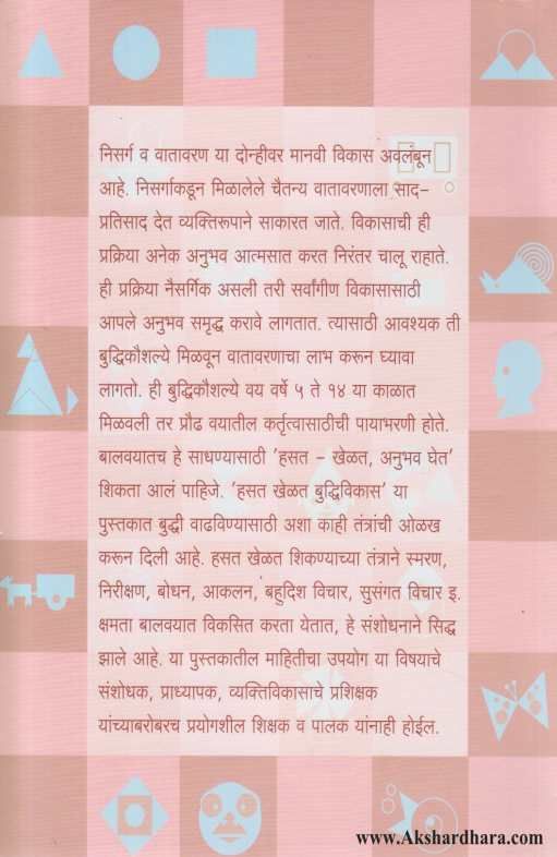 Hasat Khelat Buddhivikas 1 ( हसत खेळत बुध्दिविकास 1 )