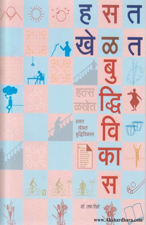 Hasat Khelat Buddhivikas 1 ( हसत खेळत बुध्दिविकास 1 )