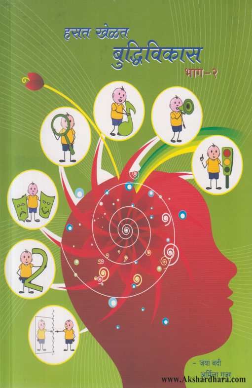 Hasat Khelat Buddhivikas 2 ( हसत खेळत बुध्दिविकास २ )