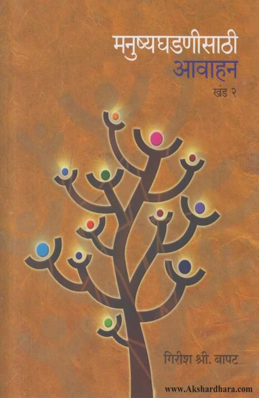 Manushyaghadanisathi Avahan 2 ( मनुष्यघडणीसाठी आवाहन २ )