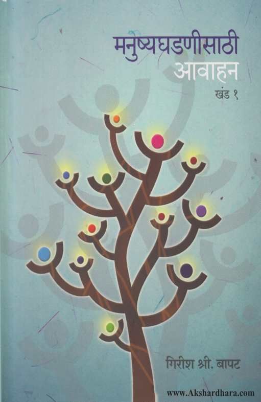 Manushyaghadanisathi Avahan 1 ( मनिष्यघडणीसाठी आवाहन 1 )