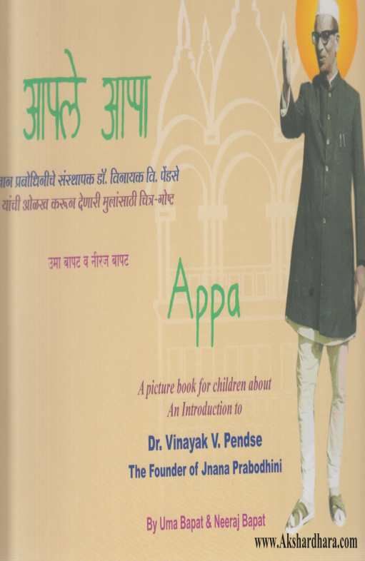 Apale Aappa ( आपले आप्पा )