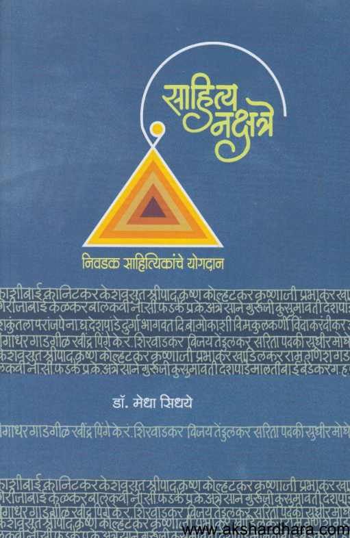 Sahitya Nakshatre ( साहित्य नक्षत्रे )