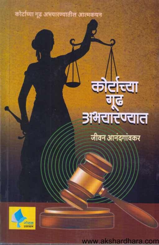 Courtachya Gudha Abhayaranyat ( कोर्टाच्या गूढ अभयारण्यात  )